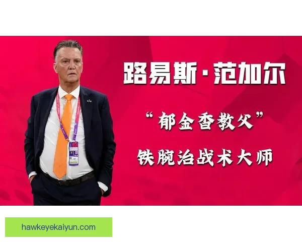 范加尔战术体系在团队表现上持续提升,渐显竞争力增强的趋势。 范加尔战术体系在团队表现上持续提升,渐显竞争力增强的趋势。