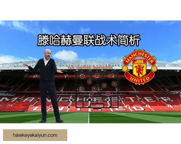 滕哈赫战术理念对欧洲足坛产生持续影响