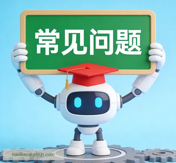 常见问题